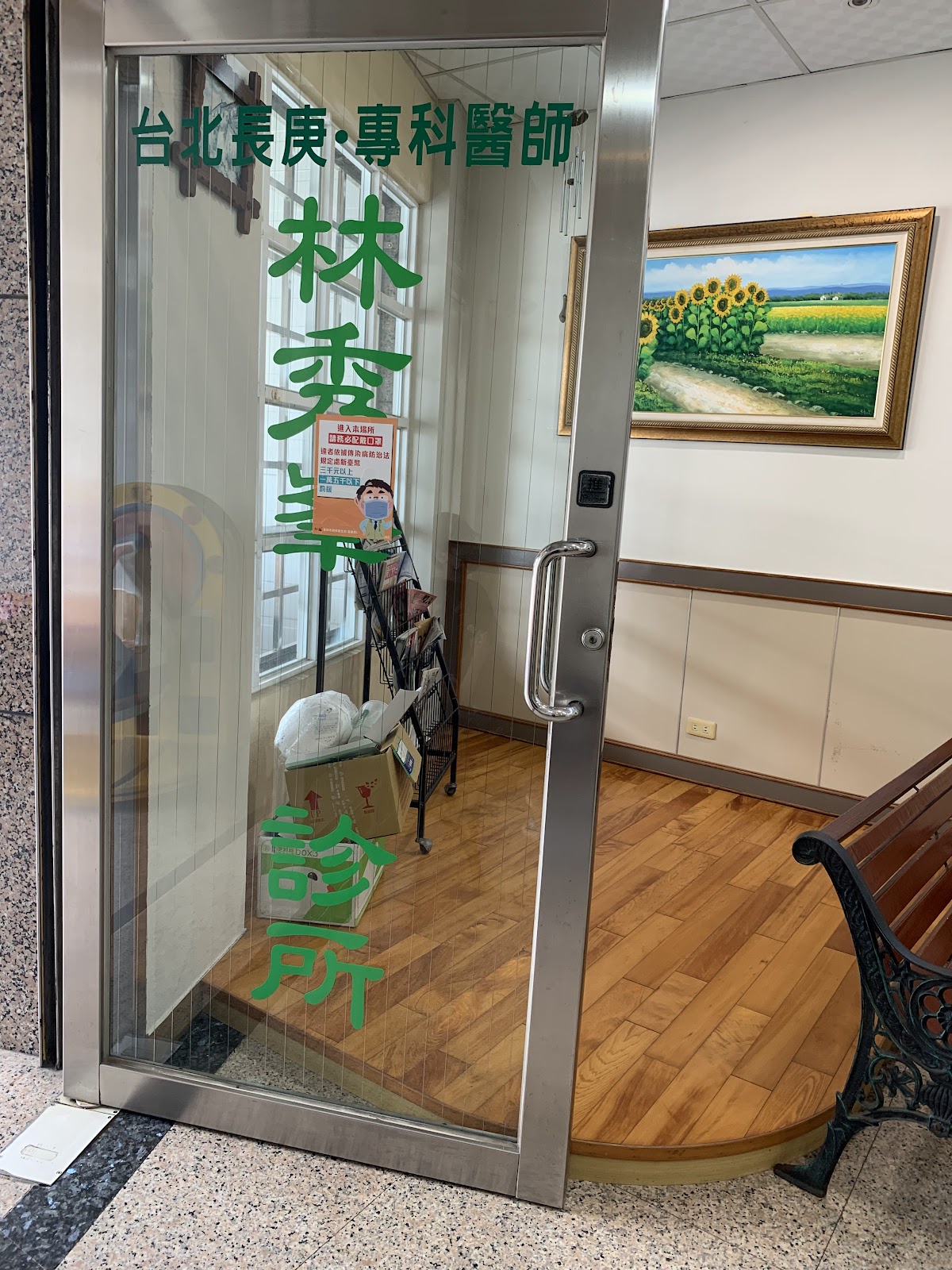 立新診所 診所實景照