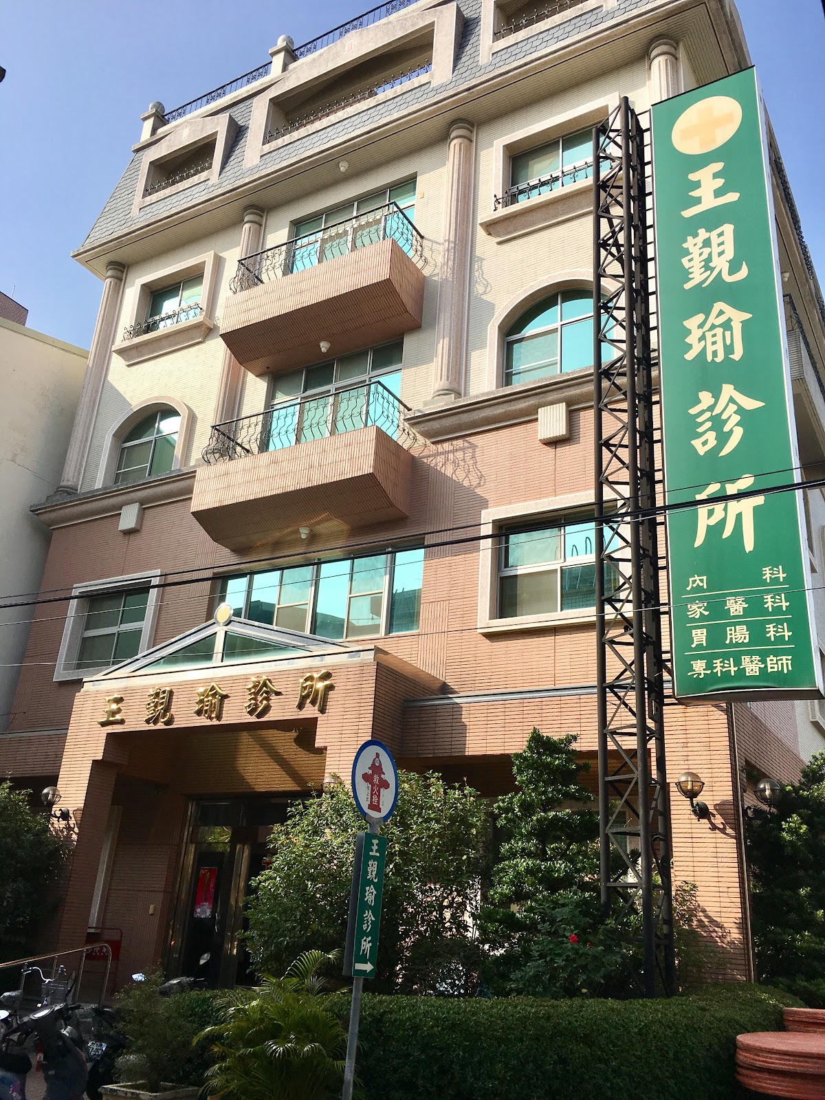 王覲瑜診所 診所實景照