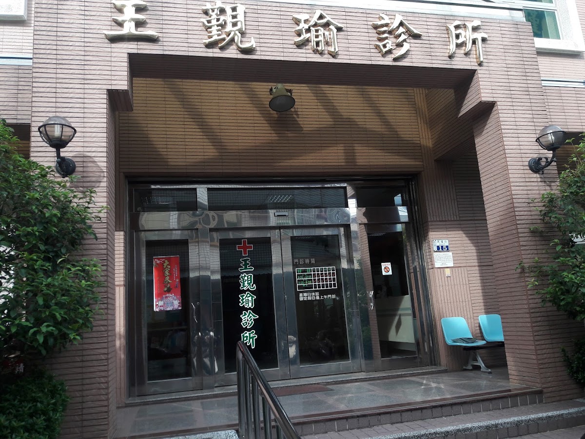 王覲瑜診所 診所實景照