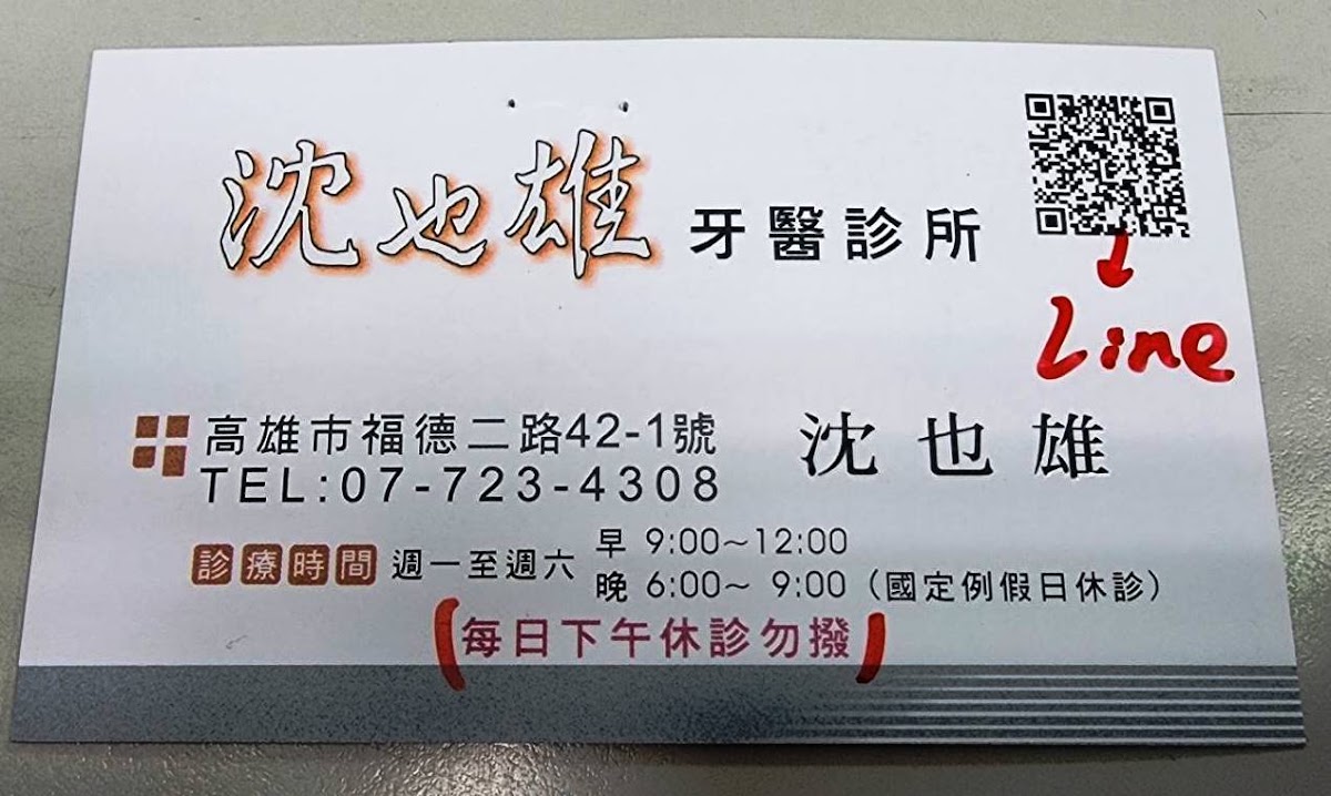 沈也雄牙醫診所 診所實景照