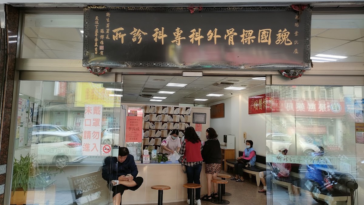 魏國樑骨科診所 診所實景照