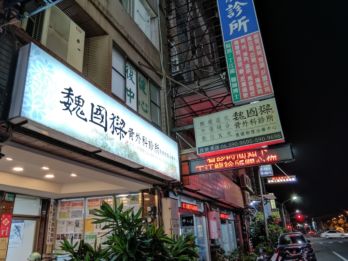 魏國樑骨科診所 診所實景照