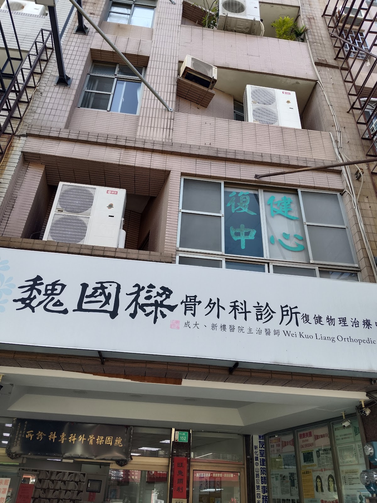 魏國樑骨科診所 診所實景照