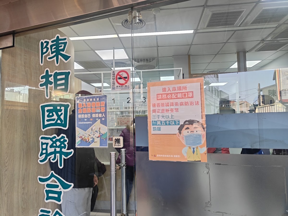 陳相國聯合診所 診所實景照