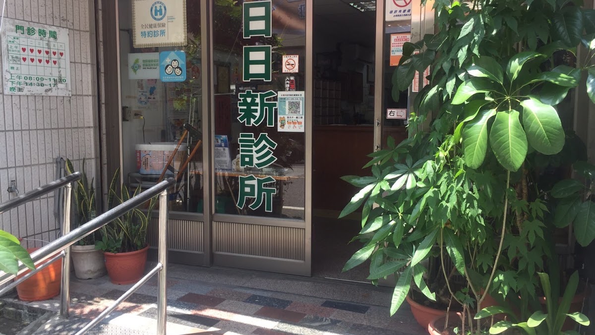 日日新診所 診所實景照