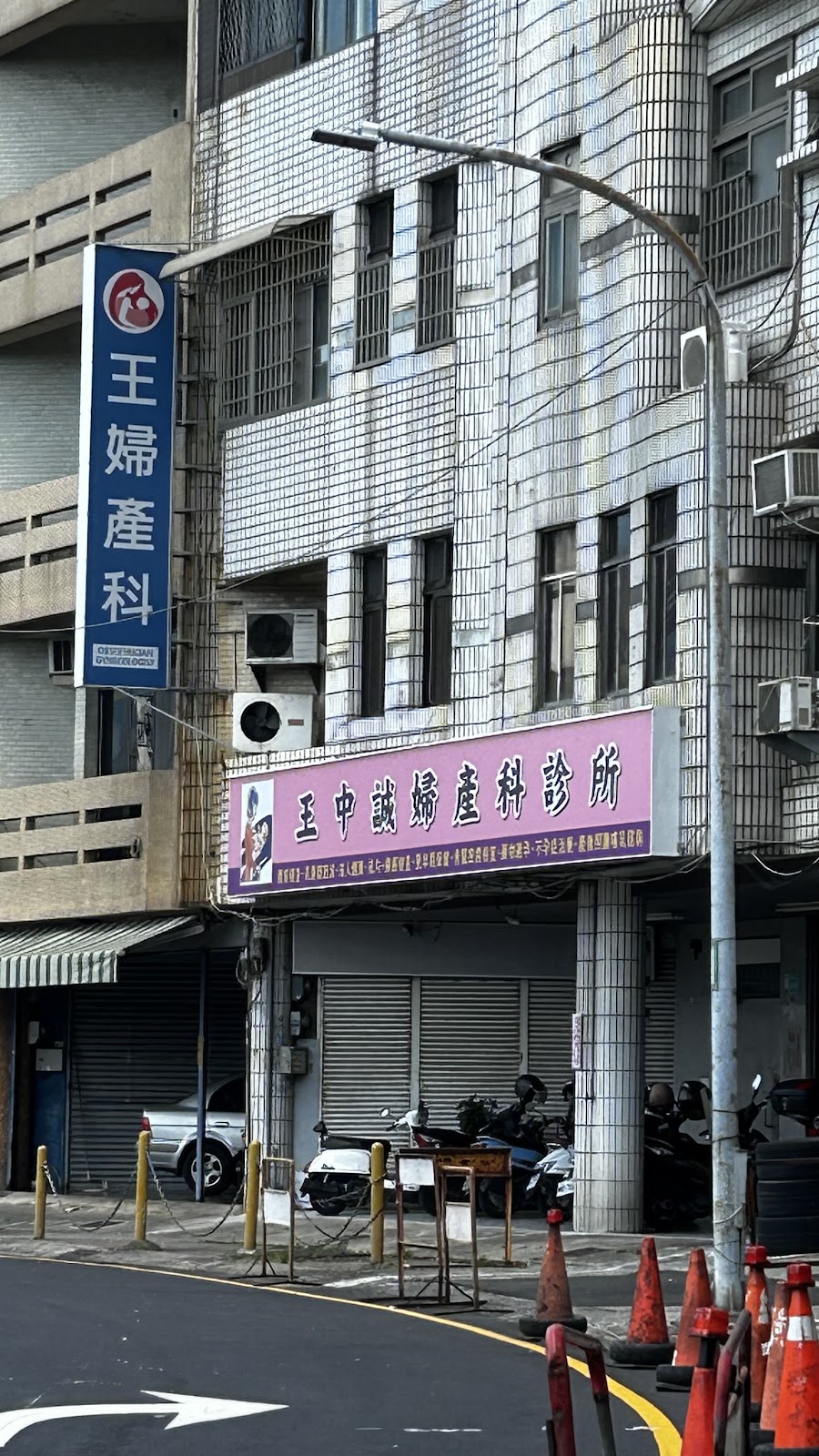 王中誠婦產科診所 診所實景照