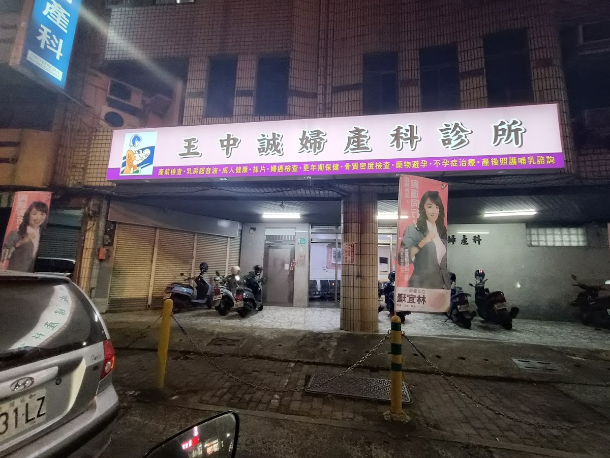 王中誠婦產科診所 診所實景照