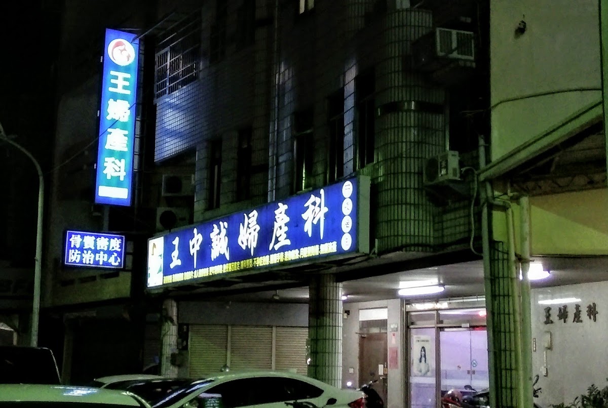 王中誠婦產科診所 診所實景照