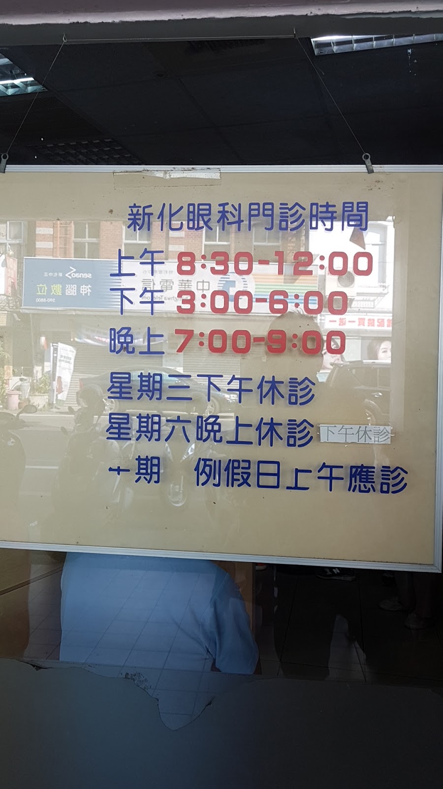 新化眼科診所 診所實景照