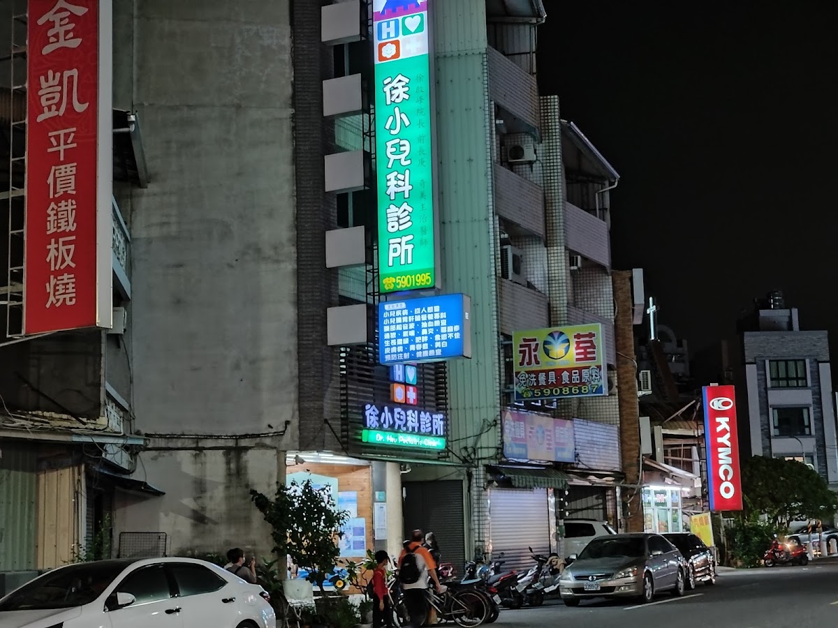 徐小兒科診所 診所實景照