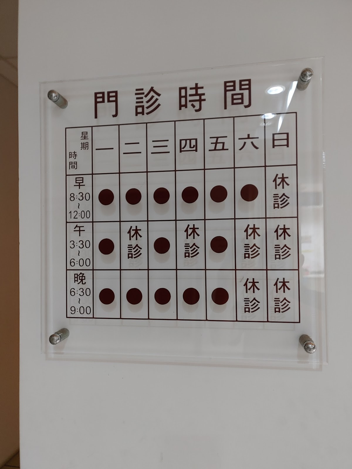 楊骨科診所 診所實景照