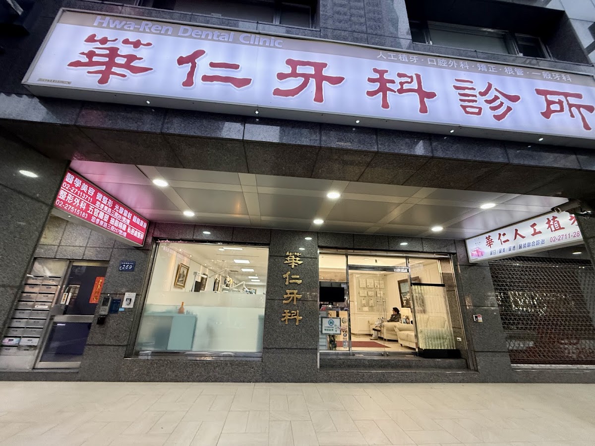 華仁牙醫診所 診所實景照