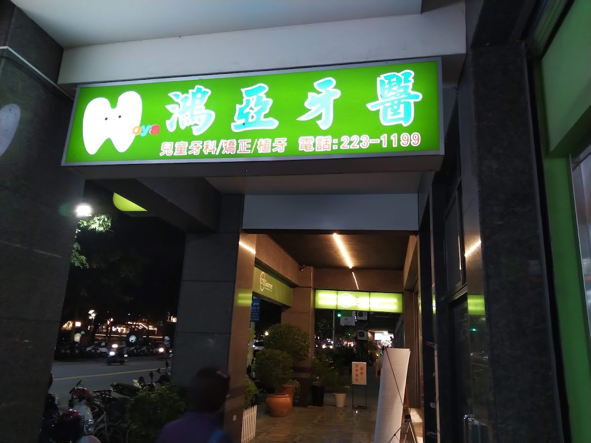 鴻亞牙醫診所 診所實景照