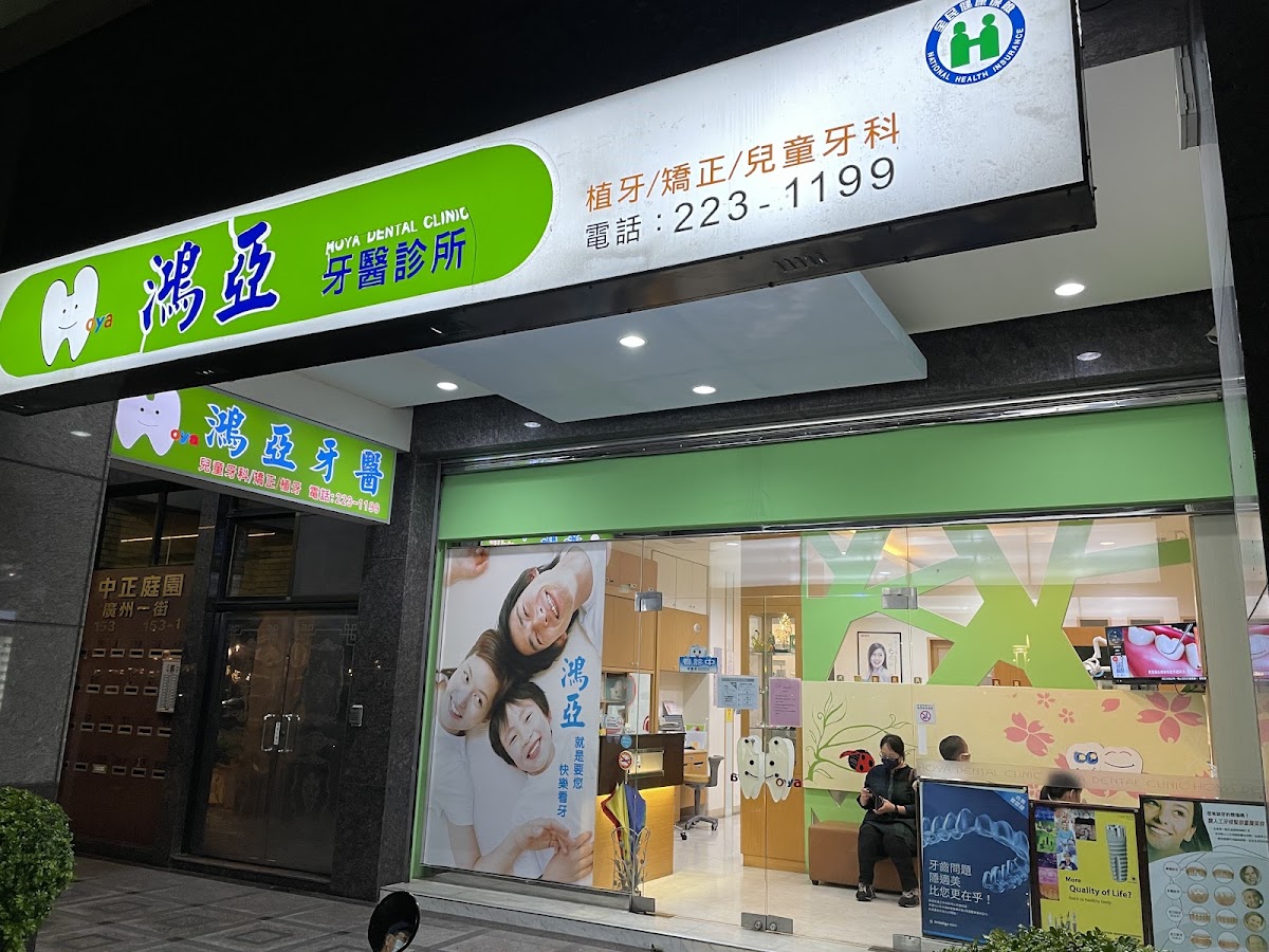 鴻亞牙醫診所 診所實景照