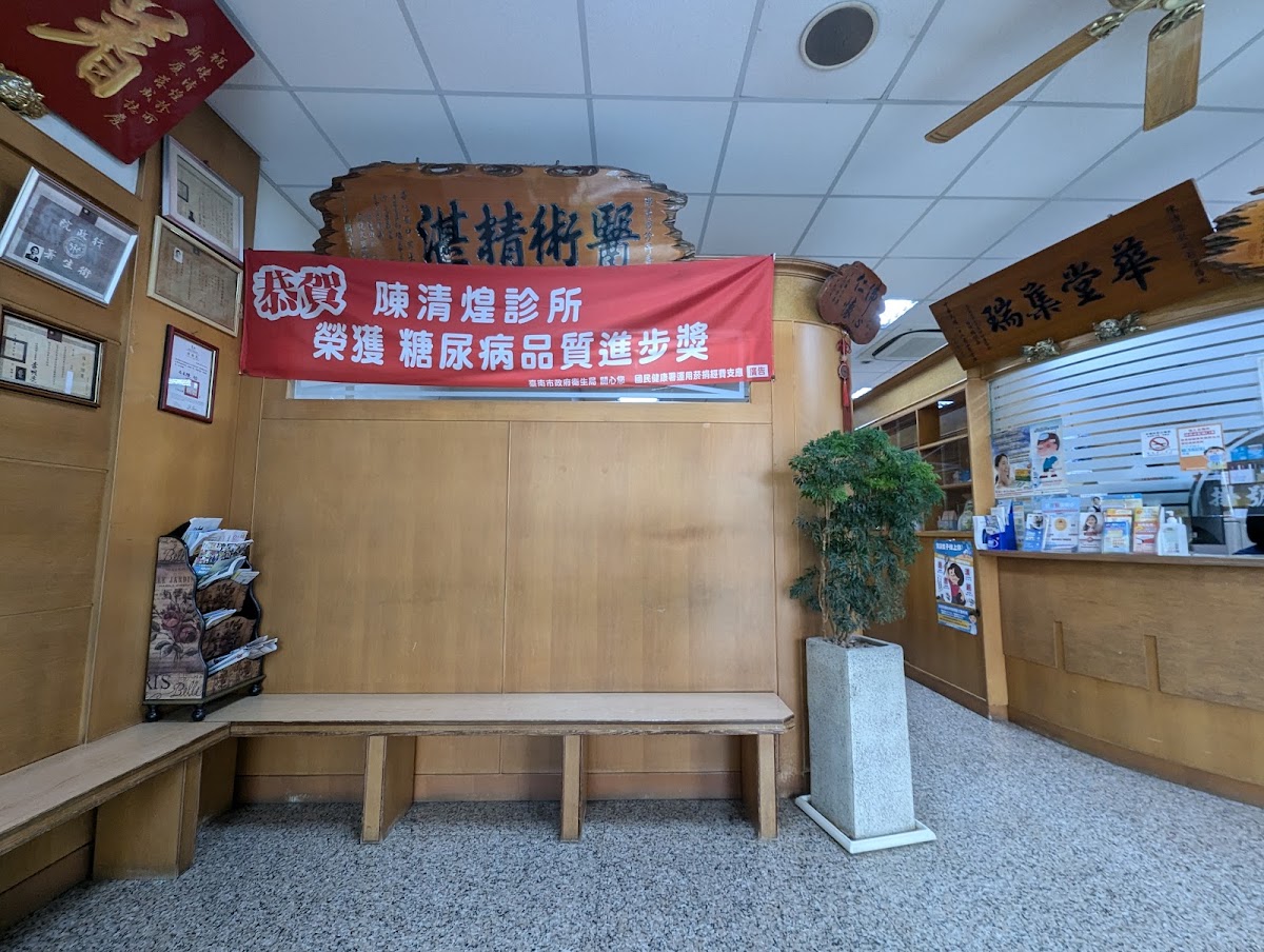 陳清煌診所 診所實景照