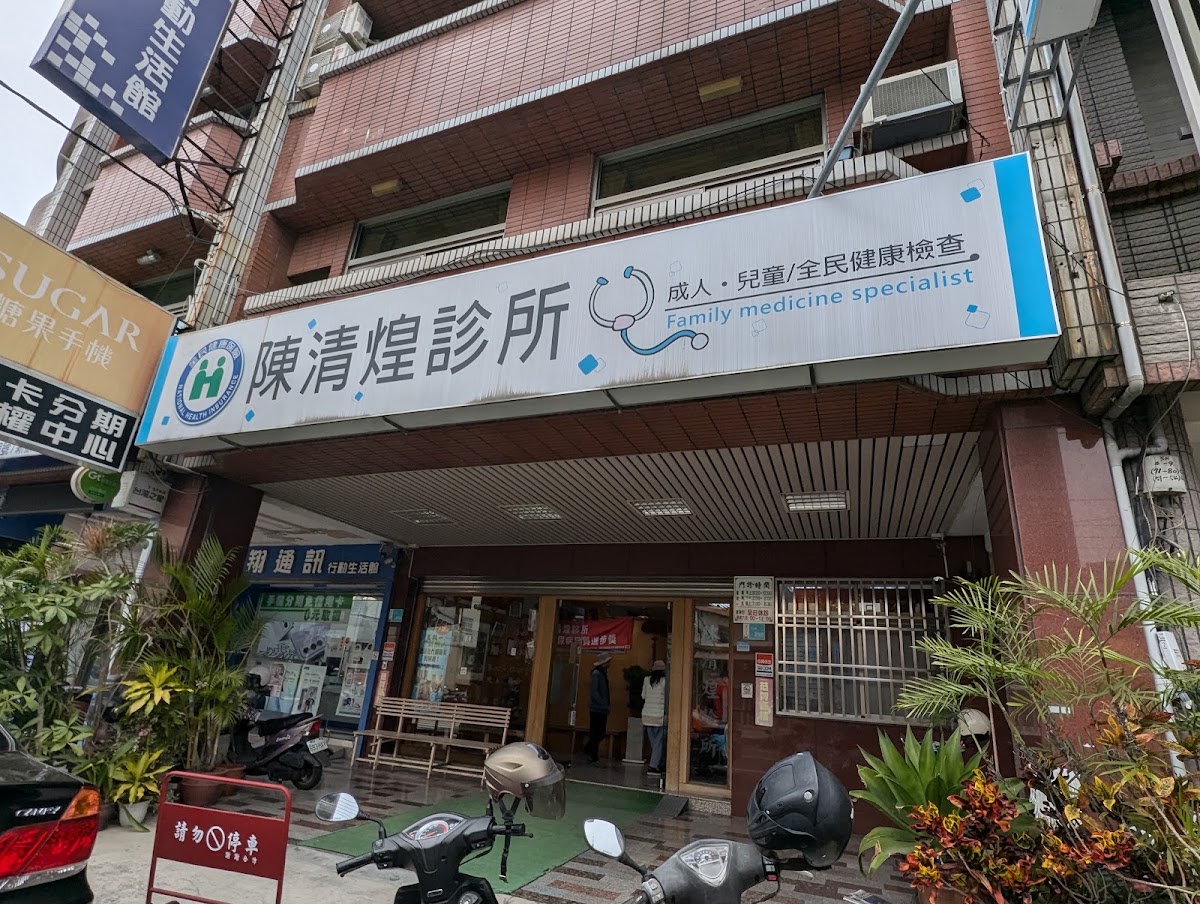 陳清煌診所 診所實景照