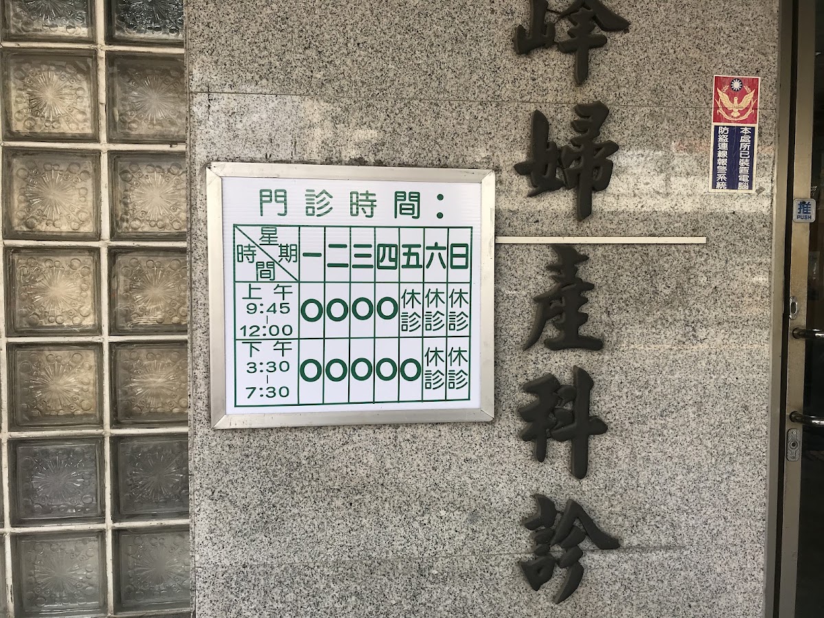 吳孟峰婦產科診所 診所實景照