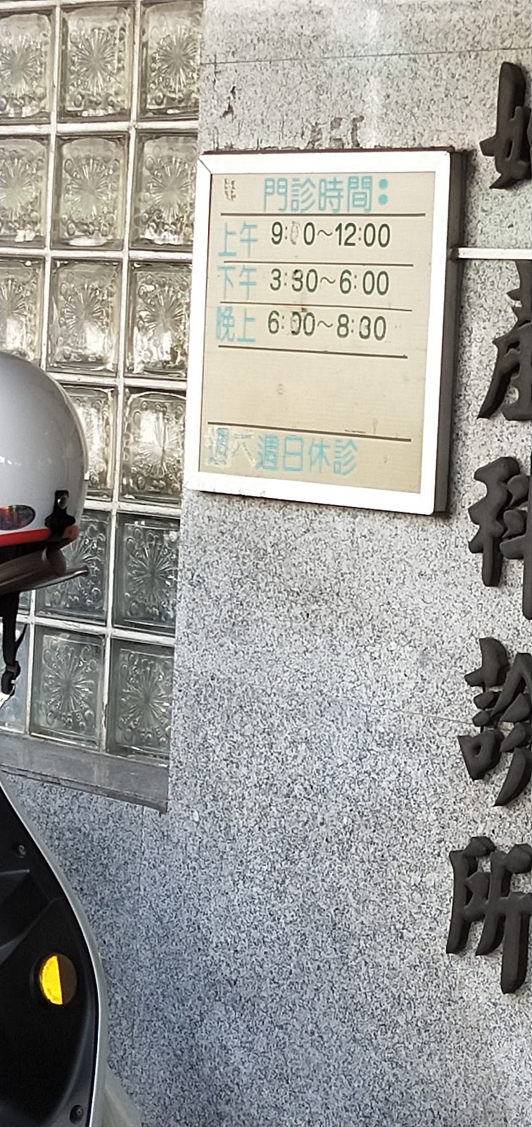 吳孟峰婦產科診所 診所實景照