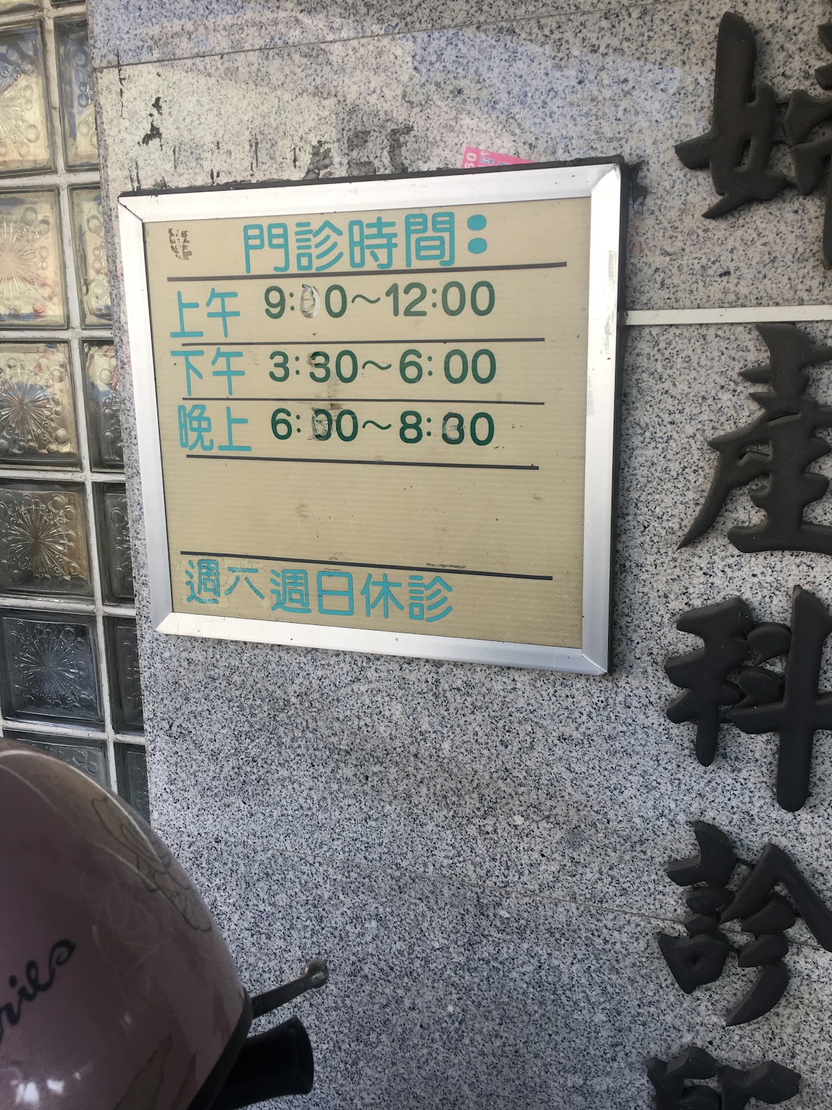 吳孟峰婦產科診所 診所實景照