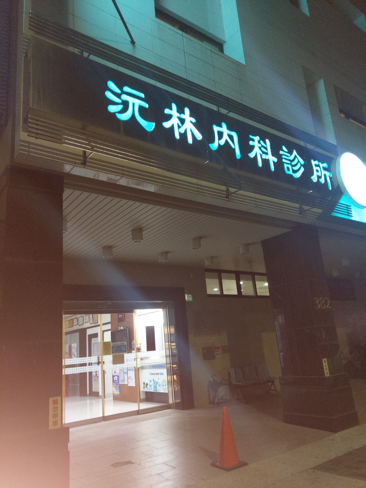 沅林內科診所 診所實景照