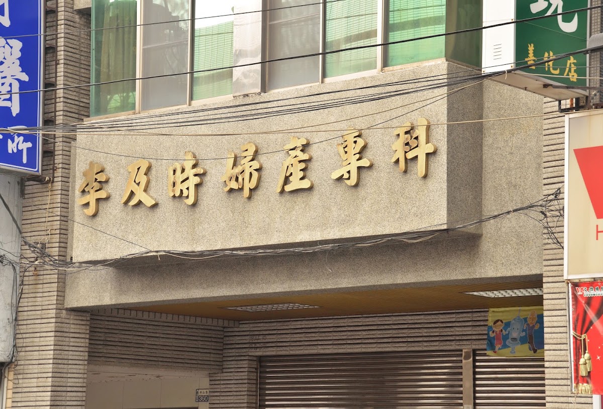 李及時婦產家醫科診所 診所實景照