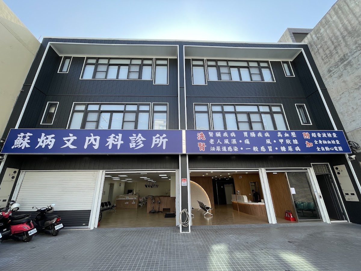 蘇炳文內科診所 診所實景照