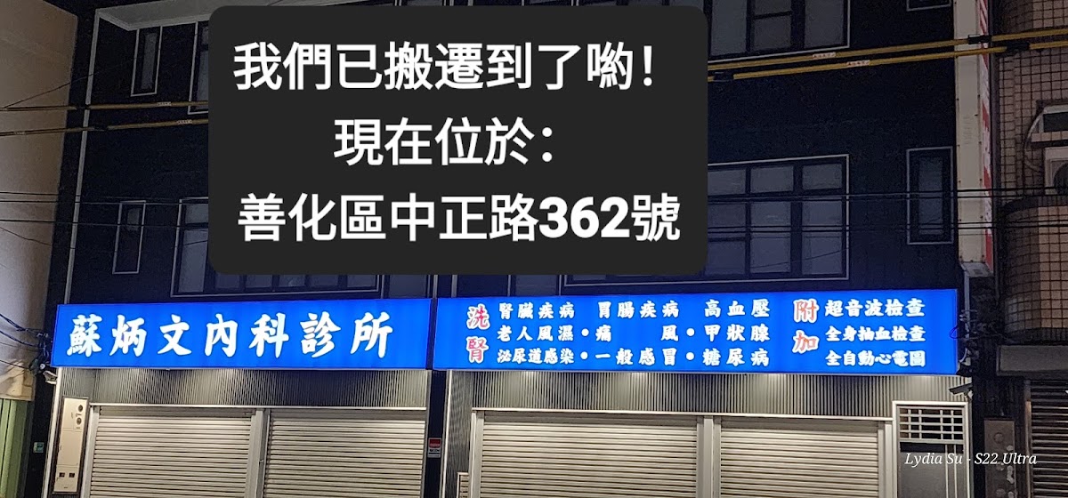 蘇炳文內科診所 診所實景照