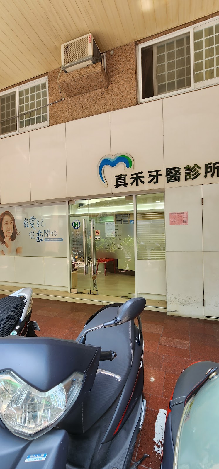真禾牙醫診所 診所實景照