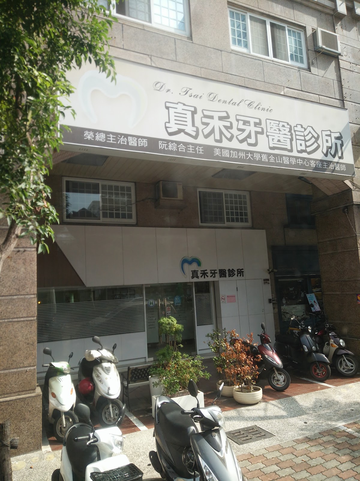 真禾牙醫診所 診所實景照