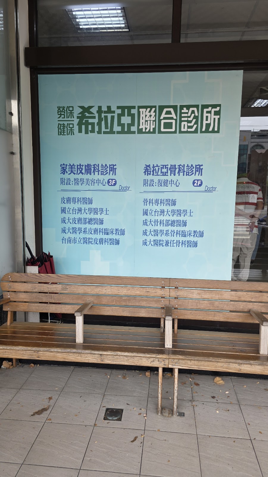 家美皮膚科診所 診所實景照