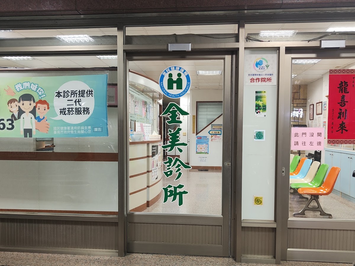 全美診所 診所實景照
