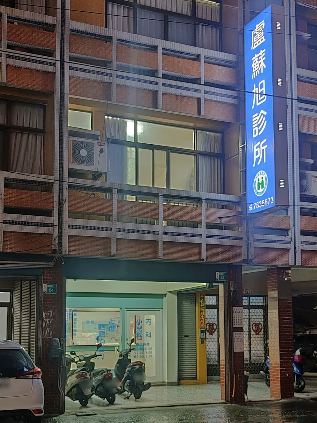 盧蘇旭診所 診所實景照