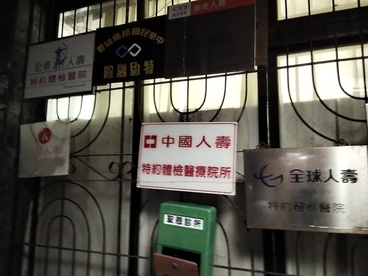 聖恩診所 診所實景照