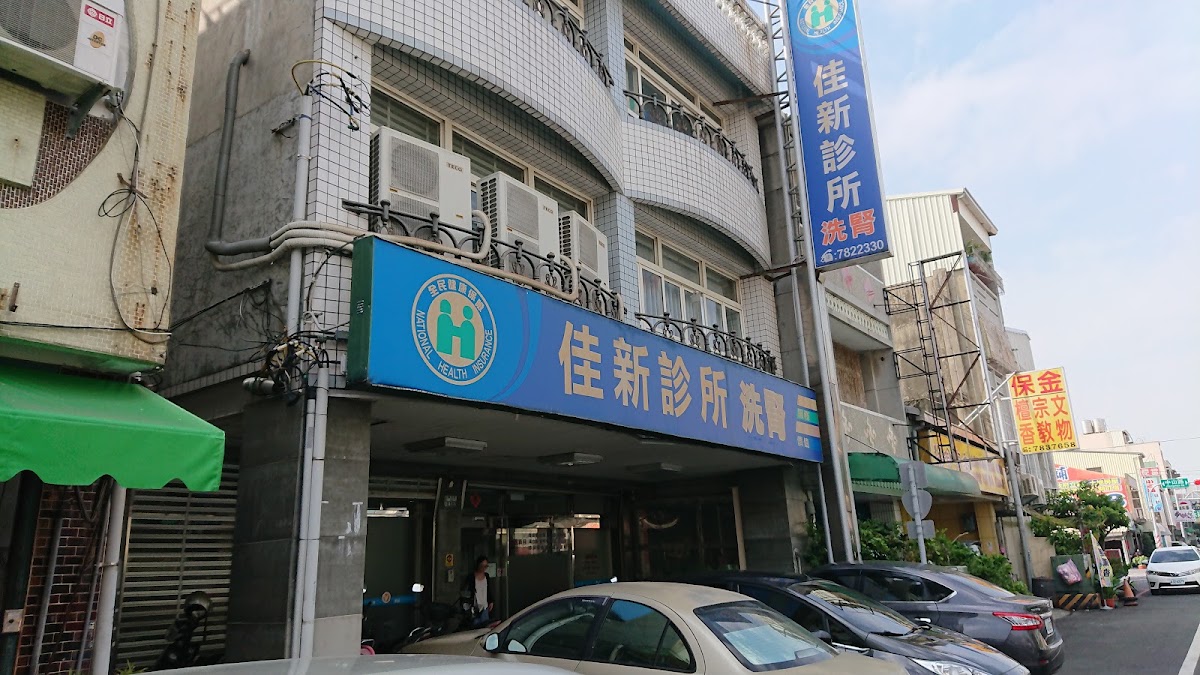 佳新診所 診所實景照