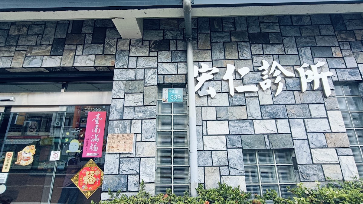 六甲宏仁診所 診所實景照