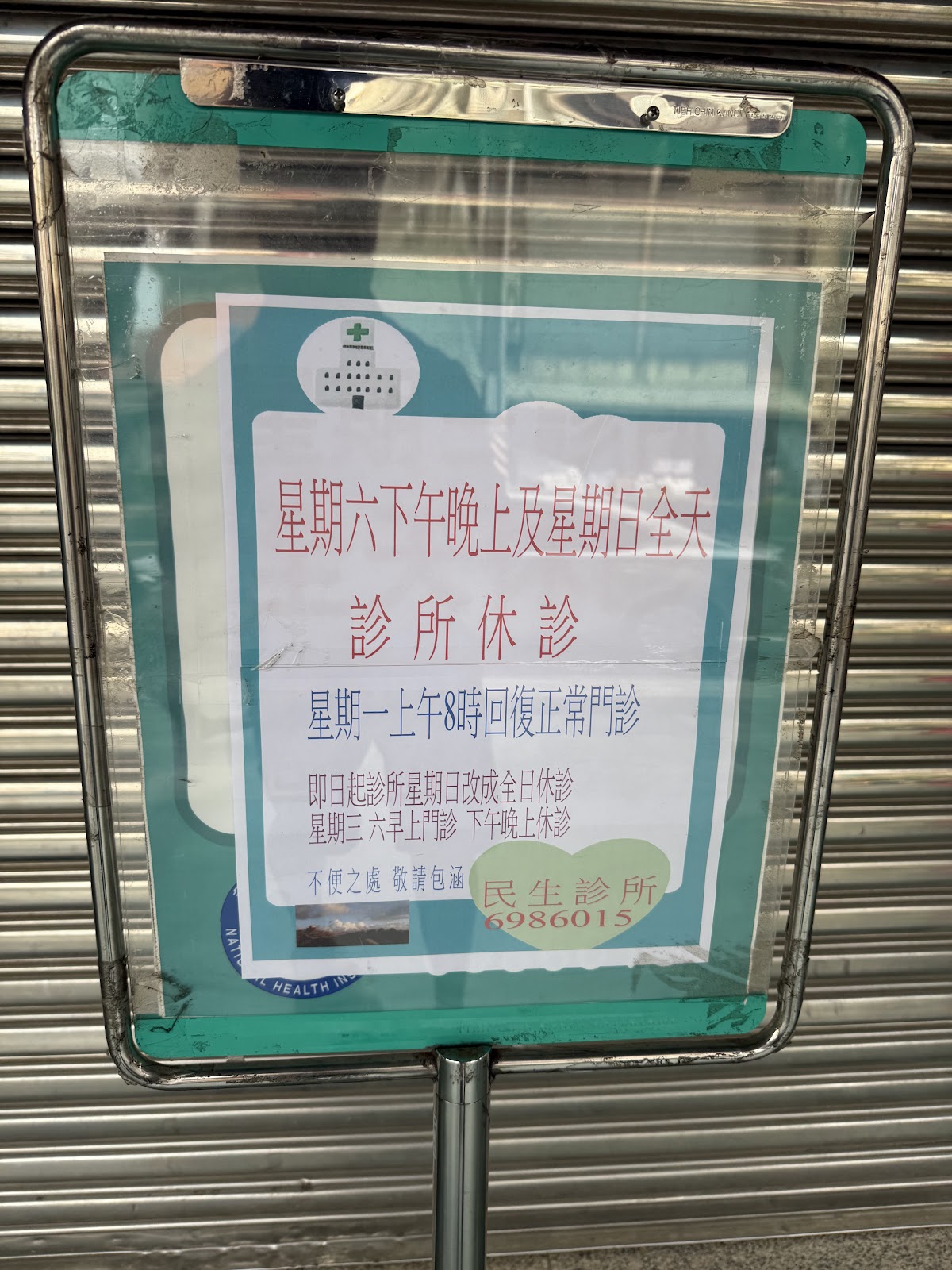 民生診所 診所實景照