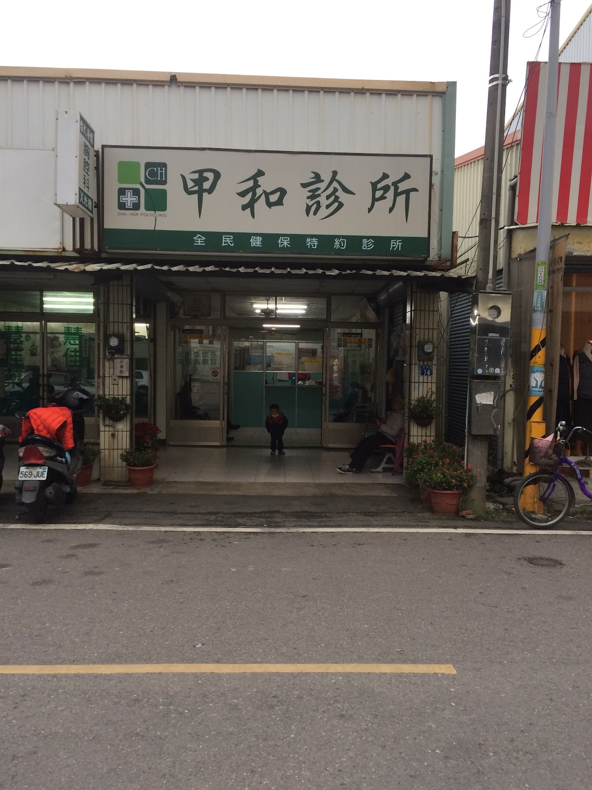 甲和診所 診所實景照