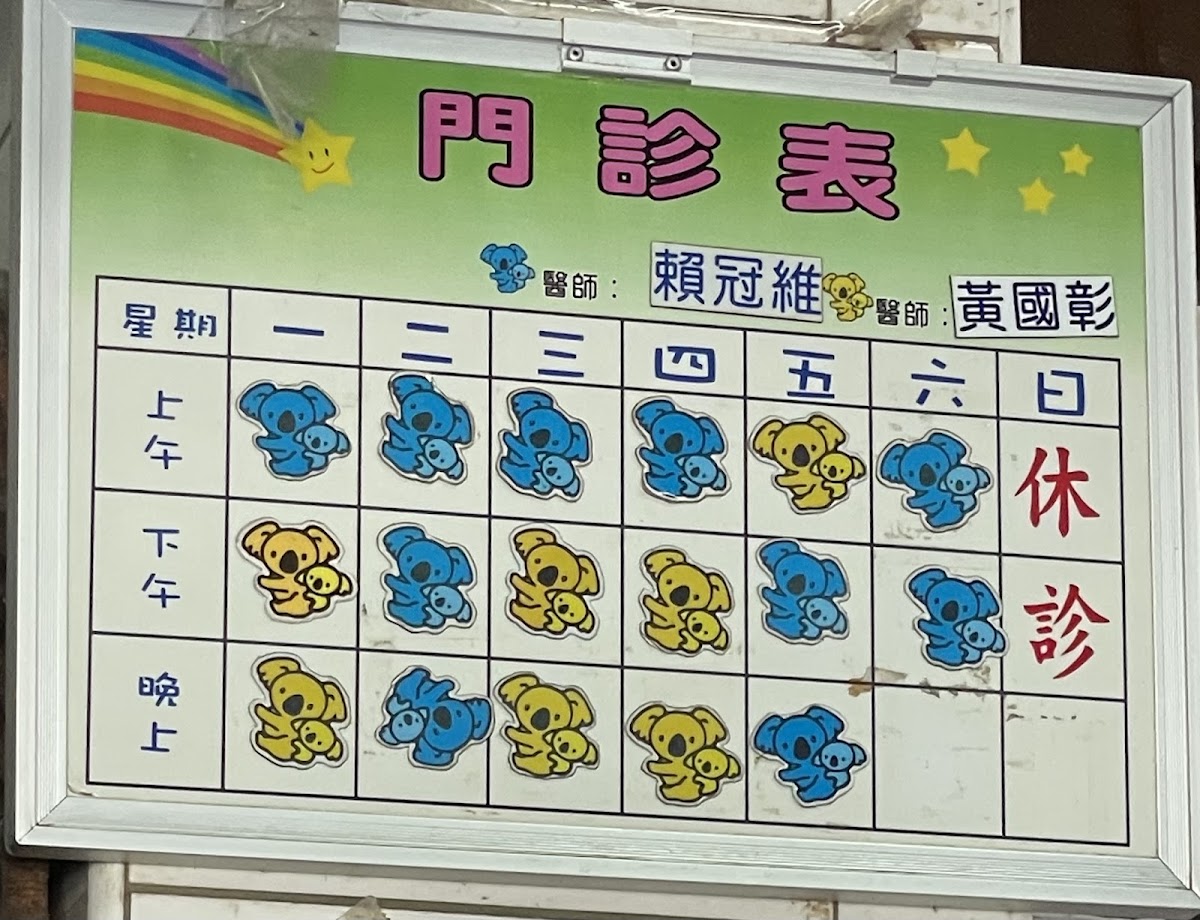 賴冠維診所 診所實景照