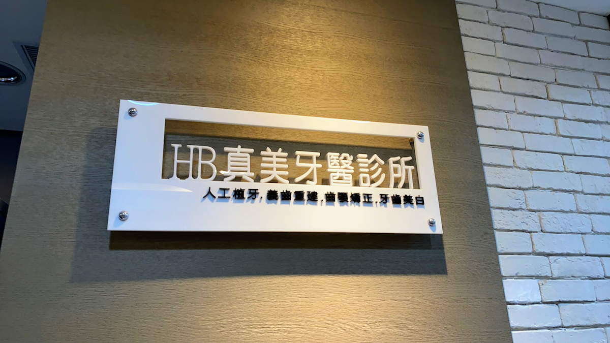 真美牙醫診所 診所實景照