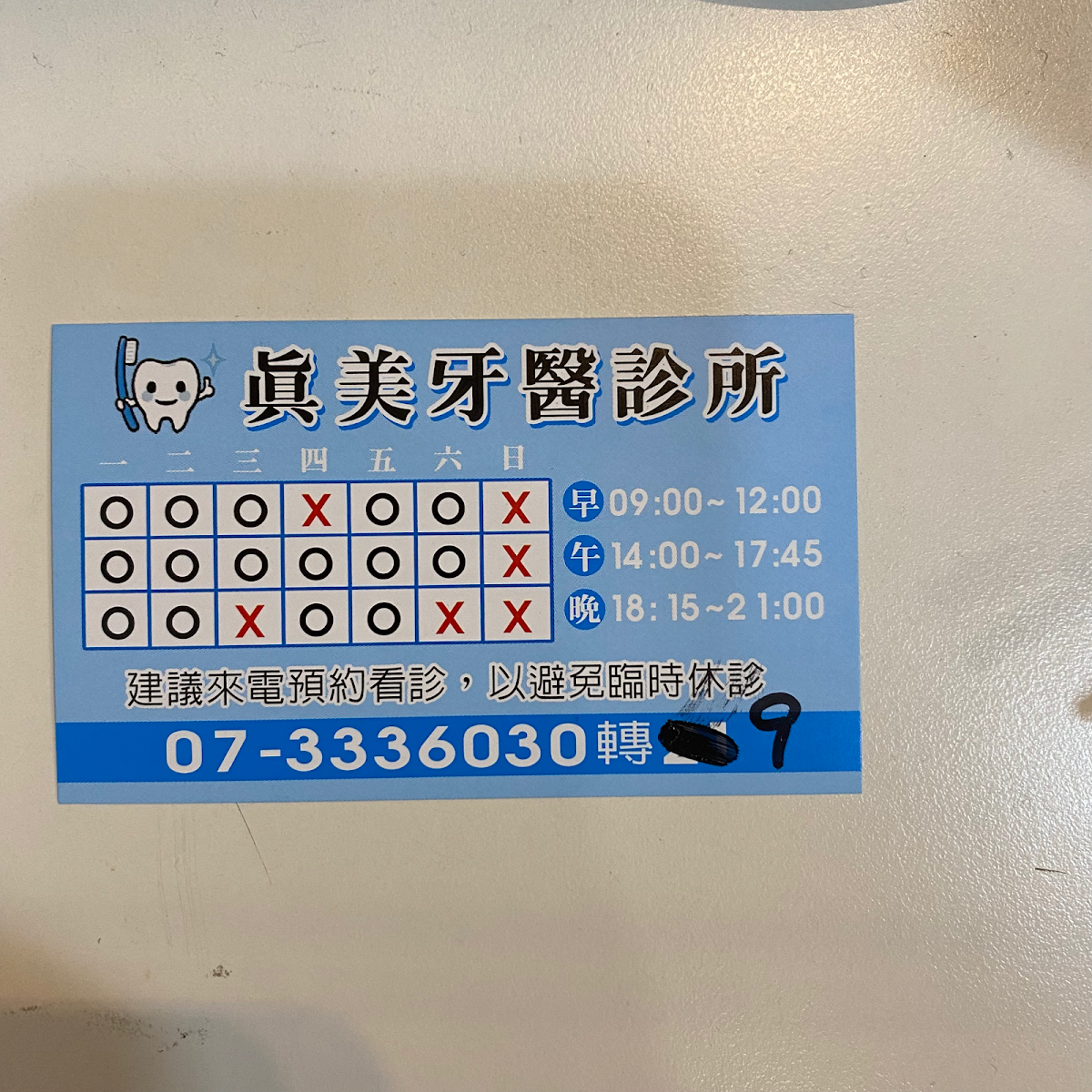 真美牙醫診所 診所實景照