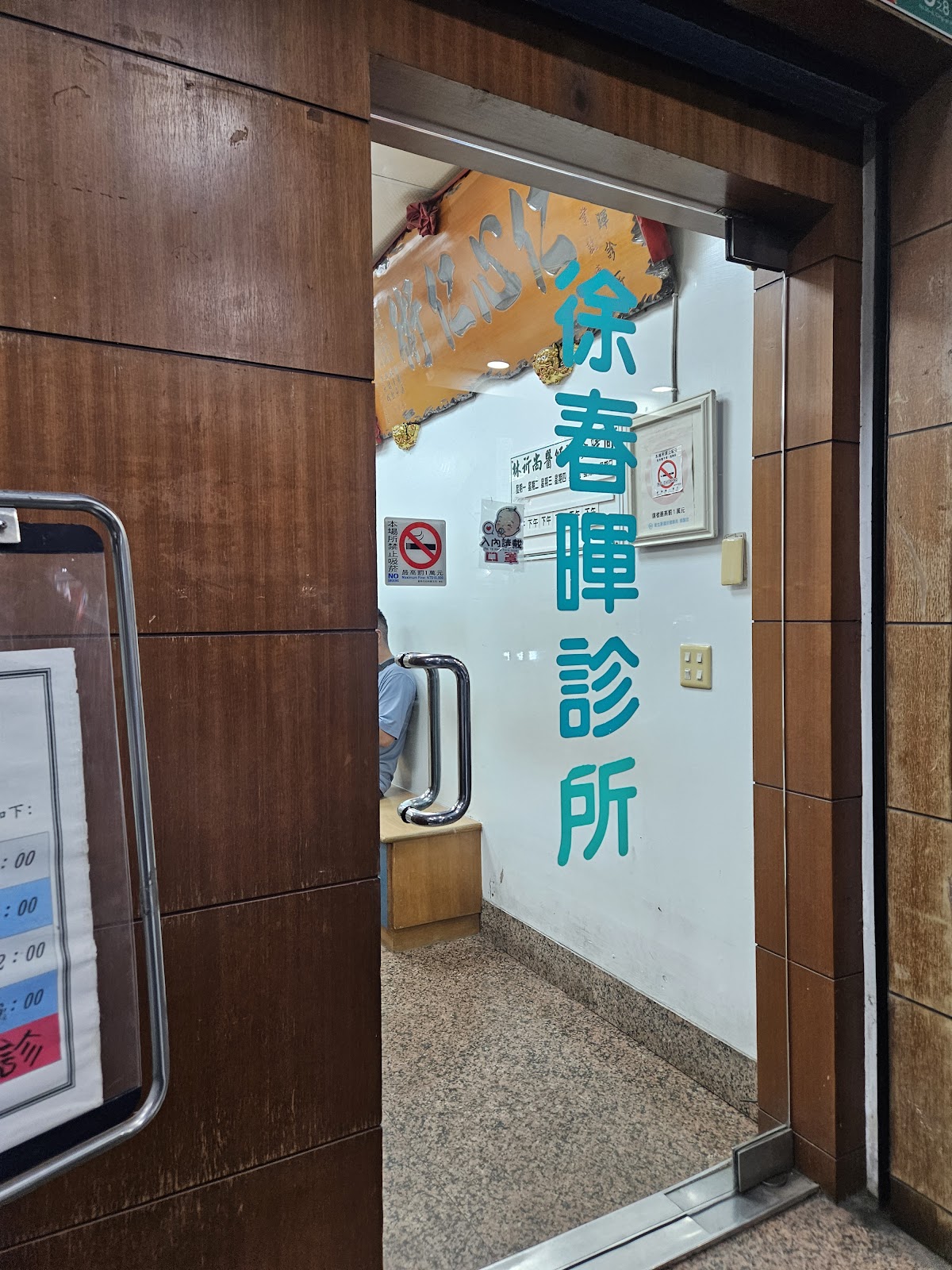 徐春暉診所 診所實景照
