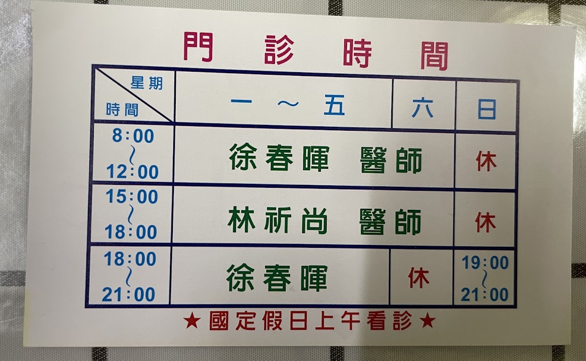 徐春暉診所 診所實景照