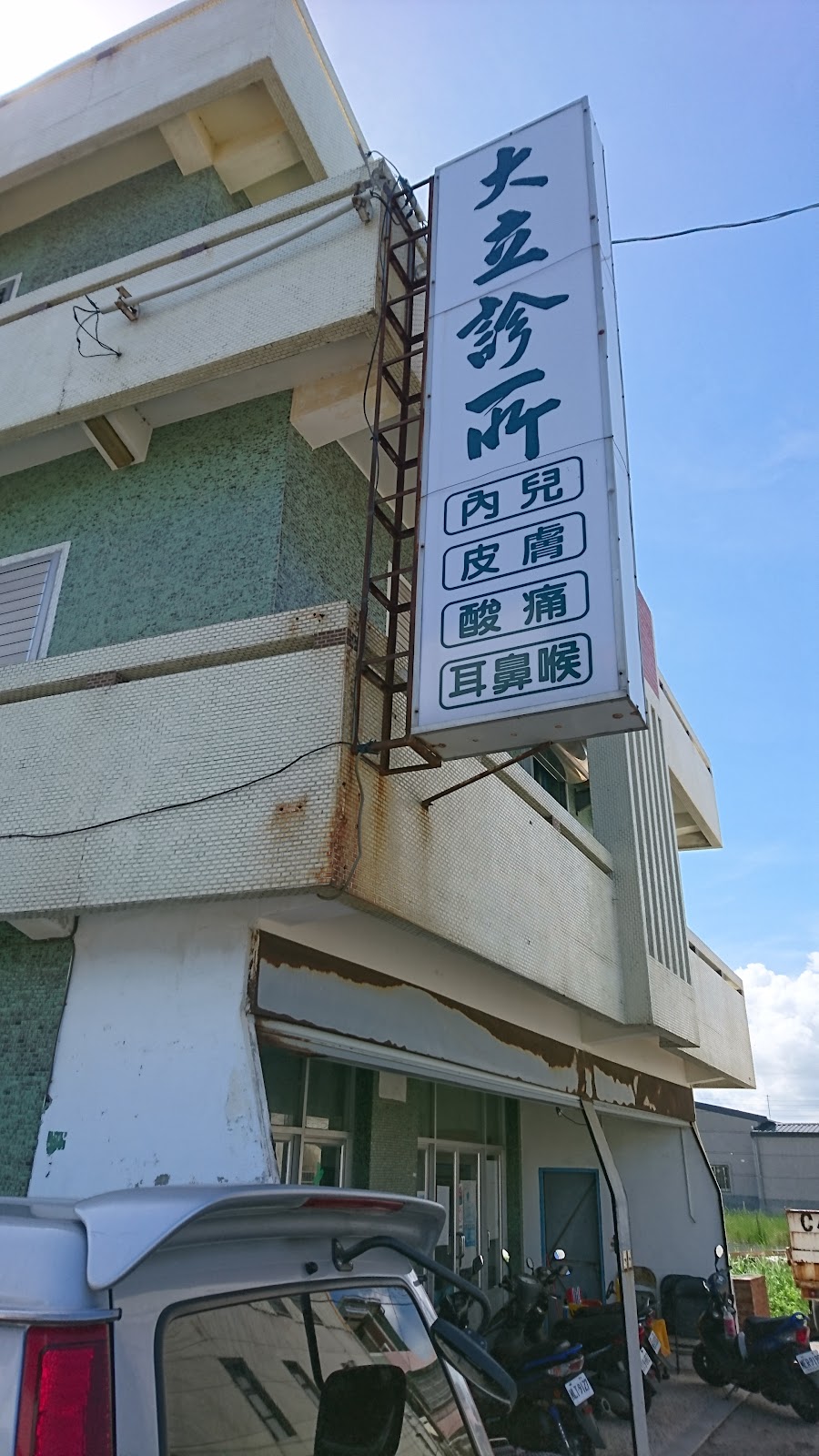 大立診所 診所實景照