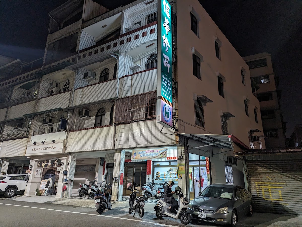 信華診所 診所實景照