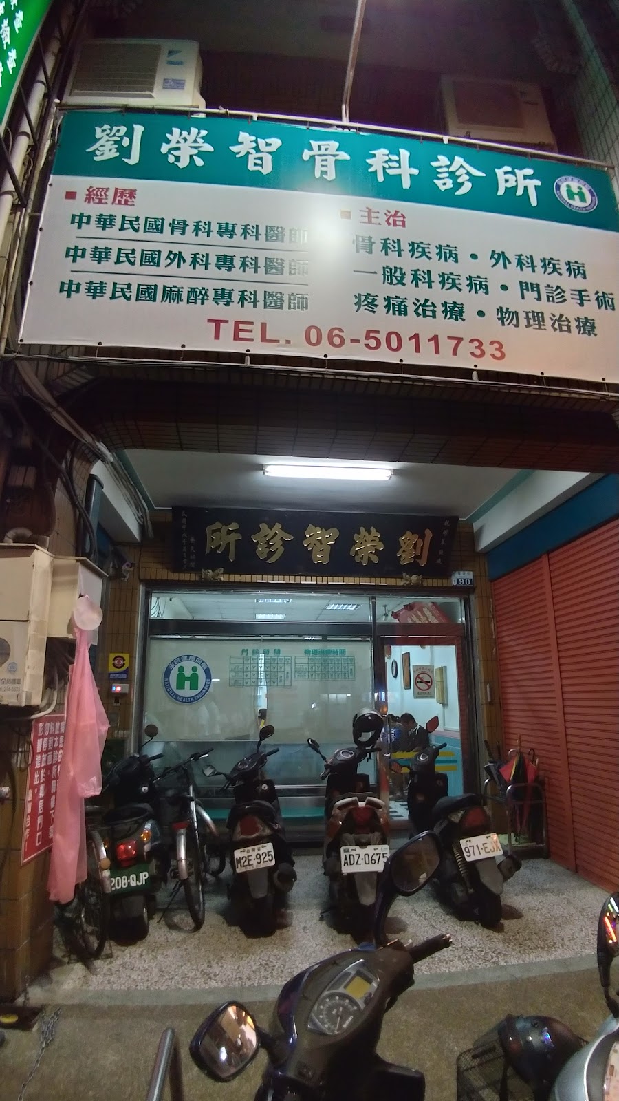 劉榮智骨科診所 診所實景照
