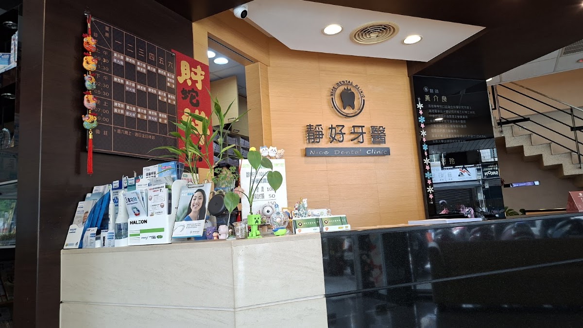 靜好牙醫診所 診所實景照