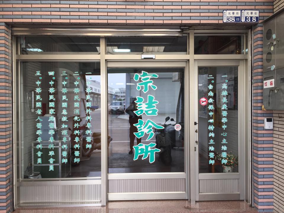 宗詰診所 診所實景照