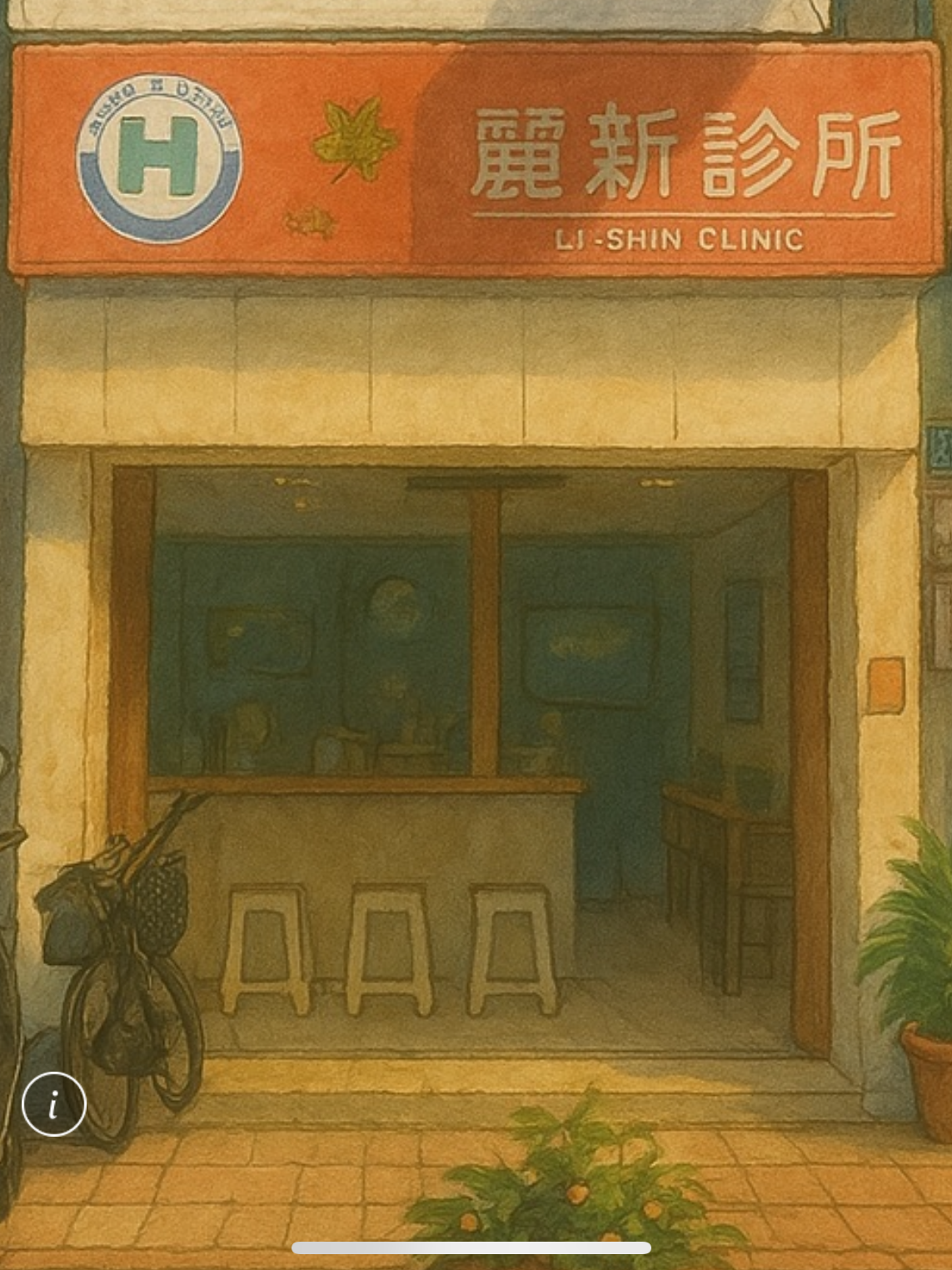 麗新診所 診所實景照