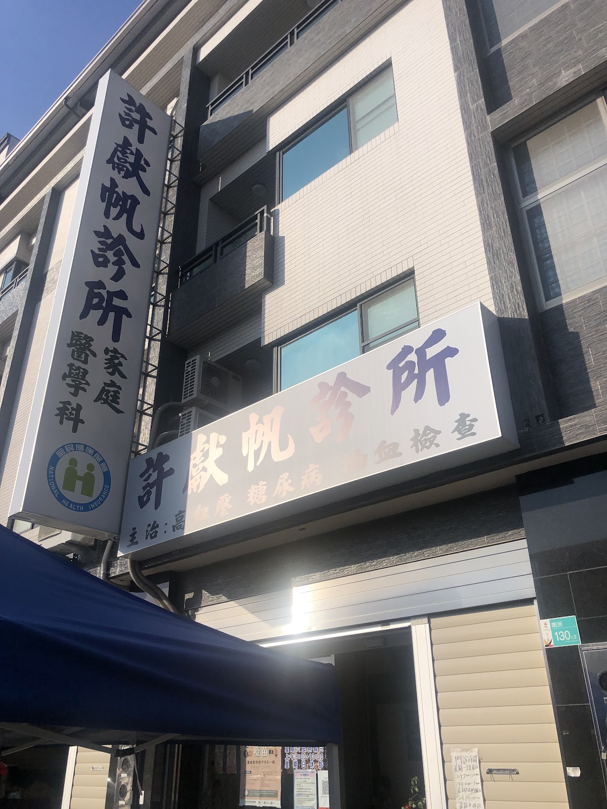 許獻帆診所 診所實景照