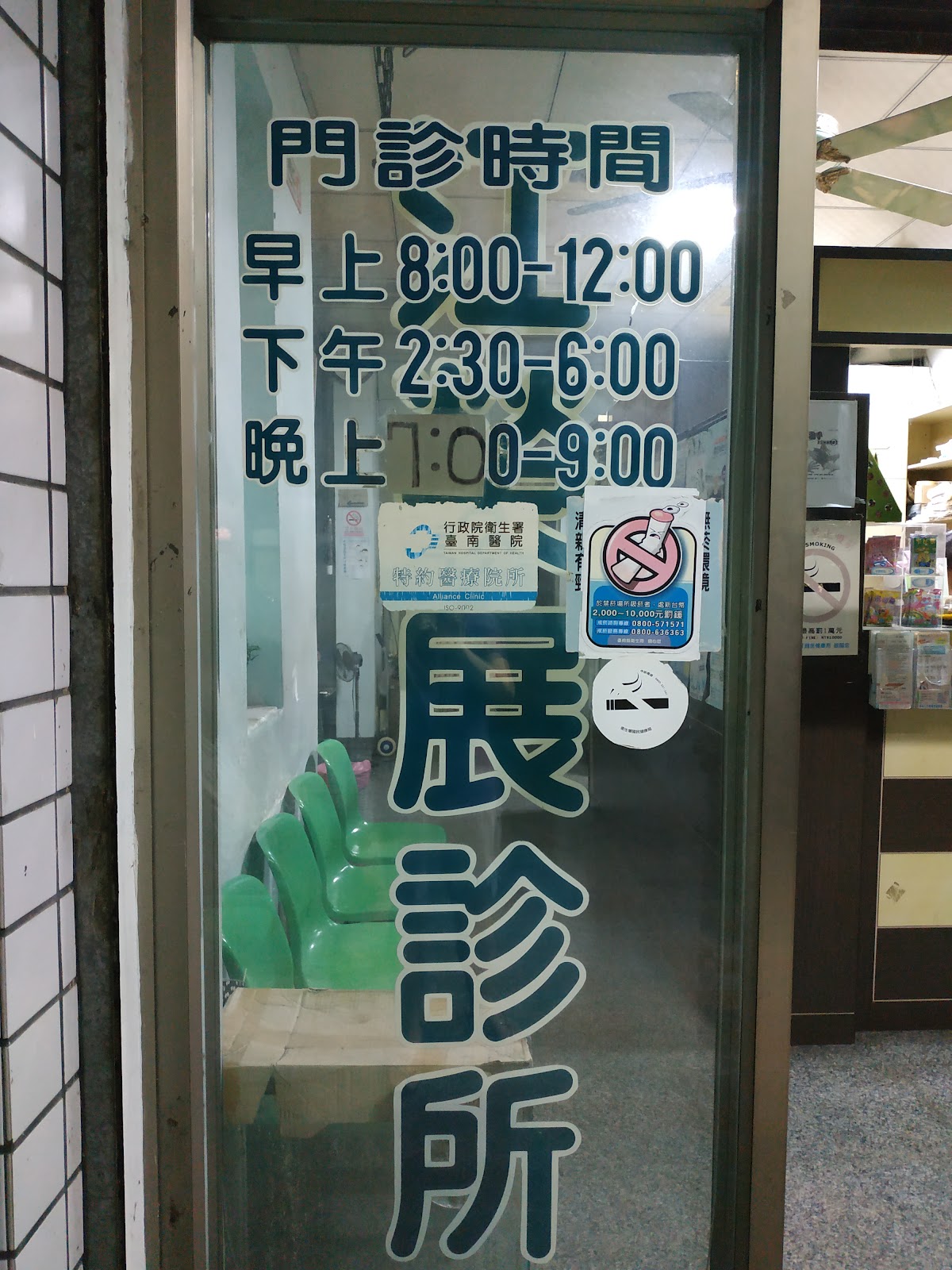 江榮展診所 診所實景照